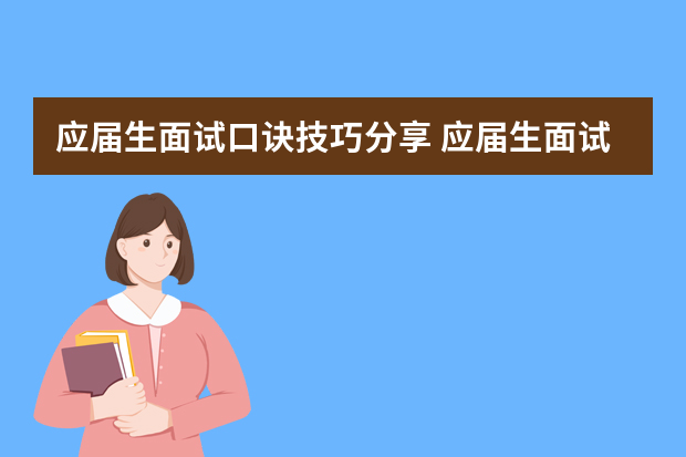 应届生面试口诀技巧分享 应届生面试自我介绍技巧